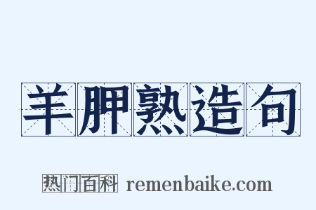 羊胛熟造句是什么意思的图片